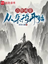 從寒微雜役到萬世帝尊