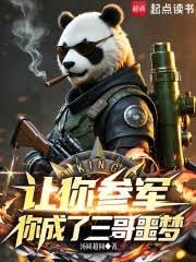 讓你參軍，你成了三哥噩夢