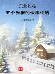 東北過往：五個光棍的快樂生活