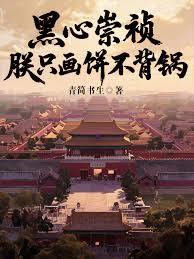 黑心崇禎：朕只畫餅不背鍋