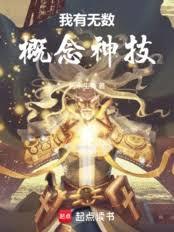 我有無數概念神技
