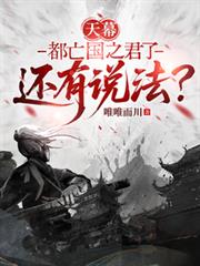 天幕：都亡國之君了還有說法？