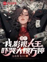 港片：我影視大王，嚇哭大嫂方婷