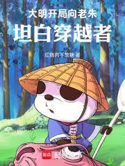 大明：開局向老朱坦白穿越者