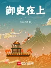 御史在上
