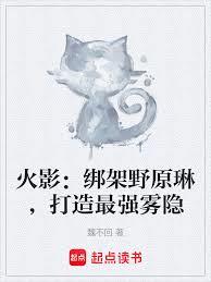 火影：綁架野原琳，打造最強霧隱