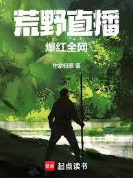 荒野直播，爆紅全網