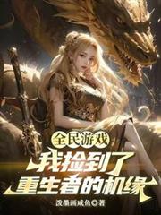 全民遊戲，我撿到了重生者的機緣