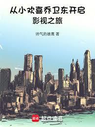 從小歡喜喬衛東開啟影視之旅