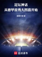 足壇神話：從德甲首秀大四喜開始