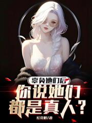 辜負她們後，你說她們都是真人？