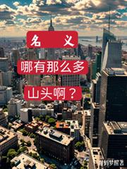 名義：哪有什麼山頭啊？