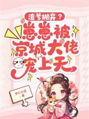 渣爹拋棄？崽崽被京城大佬寵上天