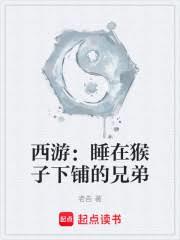 西遊：睡在猴子下鋪的兄弟