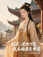 綜武：逆世刀皇，我未婚妻是黃蓉