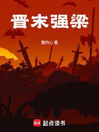 晉末強梁