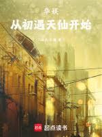 華娛：從忽悠天仙當金主開始
