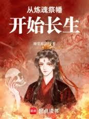 從煉魂祭幡開始長生