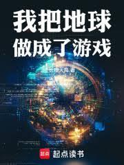 我把地球做成了遊戲