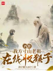 西遊：我方寸山老祖，在線收猴子