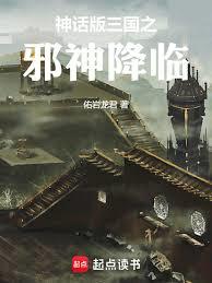 神話版三國：被妖師侵染的時間線