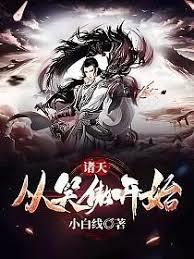 笑傲諸天：從林平之開始爆肝修行