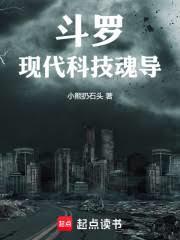斗羅：現代科技魂導