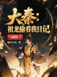 大秦：祖龍偷看我日記，氣破防了