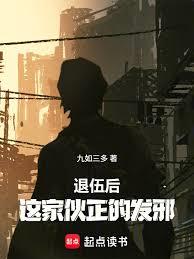 退伍後，這傢伙正的發邪！