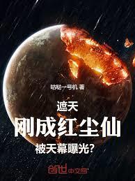遮天：剛成紅塵仙，被天幕曝光？