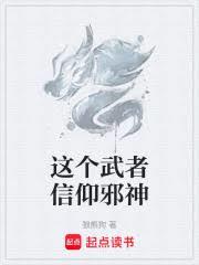 這個武者信仰邪神