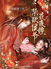 奶娘想下班，禁慾侯爺夜夜纏