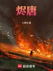 燼唐
