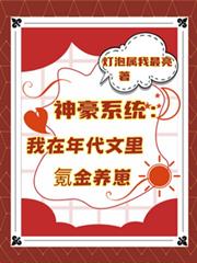 神豪系統：我在年代文里氪金養崽