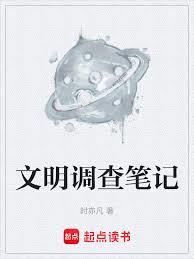 文明調查筆記