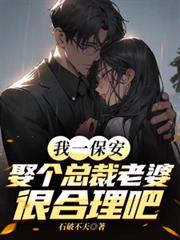 我一保安，娶個總裁老婆很合理吧