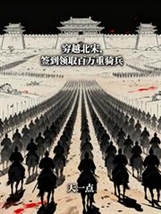 穿越北宋，簽到獲得百萬重騎