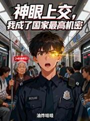 神眼上交，我成了國家最高機密