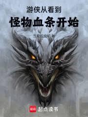 遊俠從看到怪物血條開始