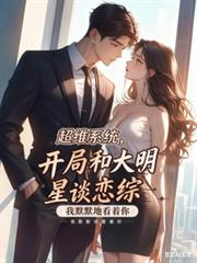 超維系統，開局和大明星談戀綜