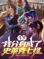 斗羅：我分身成了史萊克七怪