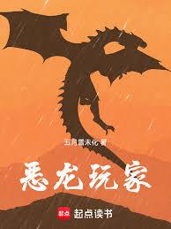 惡龍玩家！