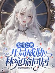 愛情公寓：開局威脅林宛瑜同居！