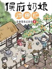 侯府奶娘歸田記
