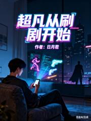 超凡從刷劇開始