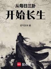 從每日三卦開始長生