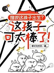 誰說這孩子出生，這孩子可太棒了
