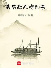 我有故人抱劍去
