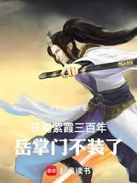 開局紫霞三百年，岳掌門不裝了