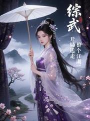 綜武：開局送走整個江湖！